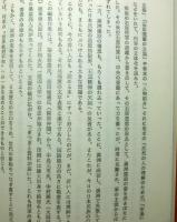 我観石原莞爾　　世界絶対平和と民族協和の理念
