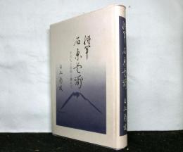 将軍石原莞爾　その人と信仰に触れて