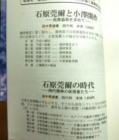 石原莞爾の時代　　時代精神の体現者たち