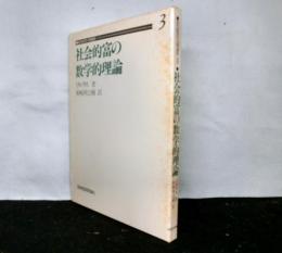 社会的富の数学的理論　近代経済学古典選集3