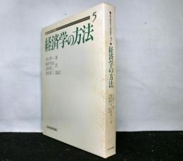 経済学の方法　　近代経済学古典選集５