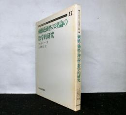 価値と価格の理論の数学的研究　近代経済学古典選集11