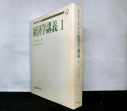 経済学講義1　近代経済学古典選集９