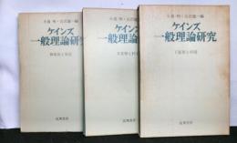 ケインズ一般理論研究　全3冊