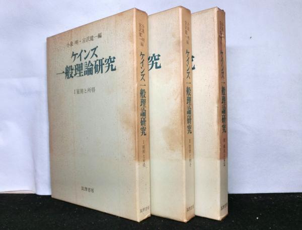 ケインズ一般理論研究 全3冊(小泉明, 宮沢健一:編) / 高山文庫 ケインズ一般理論研究 全3冊(小泉明, 宮沢健一:編) / 高山文庫