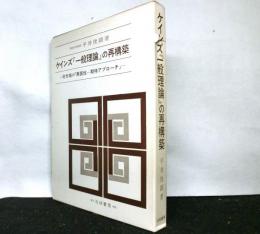 ケインズ『一般理論』の再構築　　財市場の「異質性-期待アプローチ」