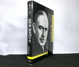 ケインズ『一般理論』研究50年史　我が国の諸研究成果と五大論争