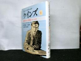 ジョン・メイナード・ケインズ　裏切られた期待　1883-1920年　１