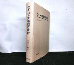 ケインズ主義の再検討