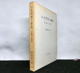 ハイデガー研究　言葉と思考