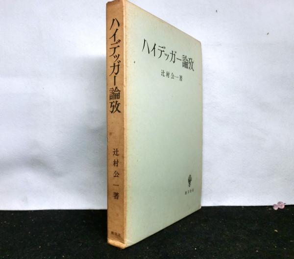 ハイデッガー論攷(辻村公一) / 古本、中古本、古書籍の通販は