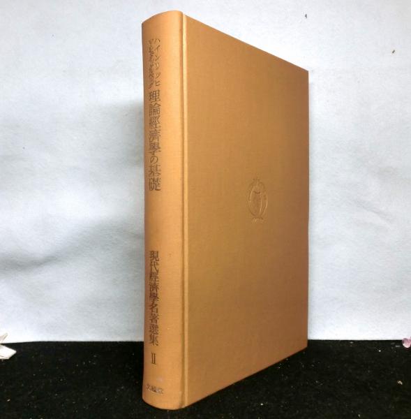 比較思想事典(峰島旭雄責任編集) / 高山文庫 / 古本、中古本、古