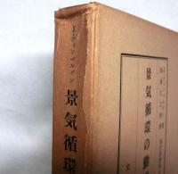 景気循環の動態学　　現代経済学名著選集7