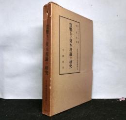 貨幣及び資本理論の研究　現代経済学名著選集10