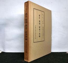 成長・循環・構造の理論　　現代経済学名著選集１１