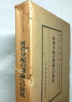 所得分配の理論への接近 （　現代経済学名著選集１６