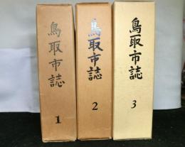 鳥取市誌 １～３　（昭和３３年度～平成２年度）