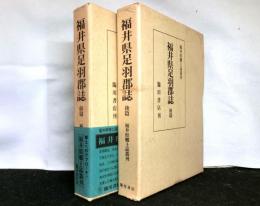 福井県足羽郡誌　復刻版　前・後篇　全2冊揃　福井県郷土誌叢刊