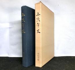 小浜市史　金石文編