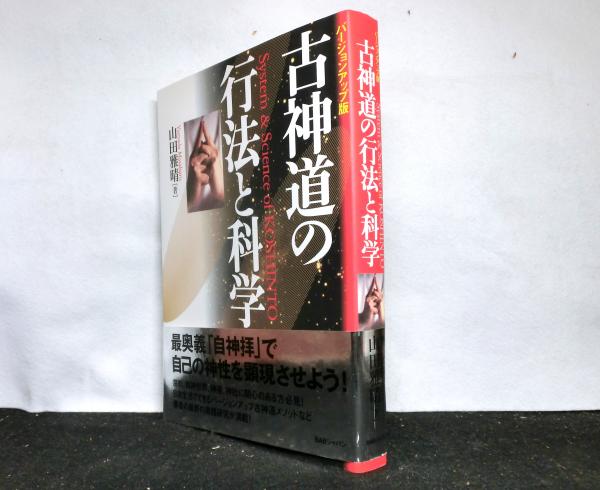 古神道の行法と科学 バージョンアップ版 | 山田雅晴 | BABジャパン出版