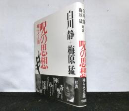 呪の思想　　神と人との間