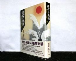 神代の風儀　　「ホツマツタエ」の伝承を解く