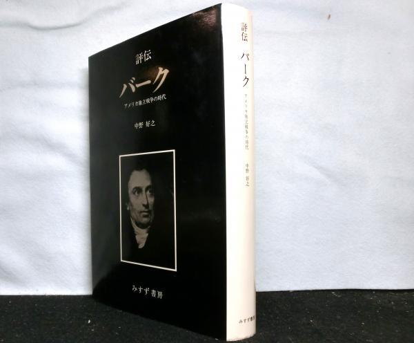 評伝 バーク アメリカ独立戦争の時代(中野好之) / 高山文庫 / 古本