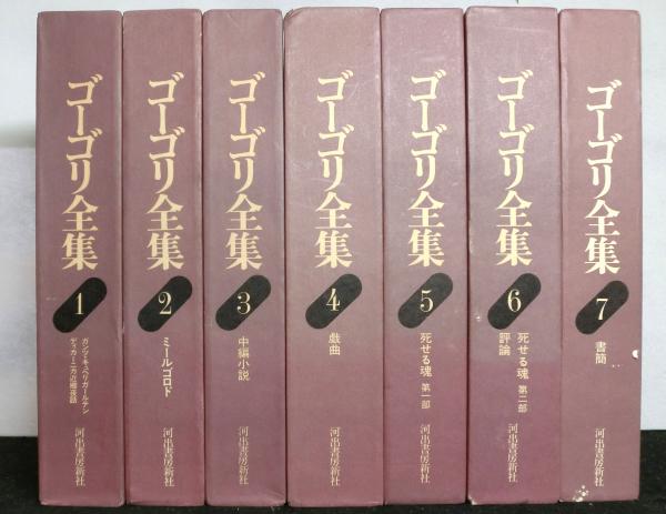 全７巻(ニコライ・ゴーゴリ：著　ゴーゴリ全集　古本、中古本、古書籍の通販は「日本の古本屋」　太田正一/中村喜和/青山太郎　ほか：訳)　高山文庫　日本の古本屋