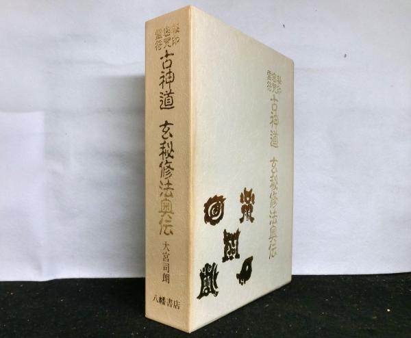 人気が高い 実践 神法 太古真法玄義 秘法 折符 絶版】太古真法玄義 人気が高い 実践 神法 太古真法玄義 秘法 折符 絶版】太古真法玄義