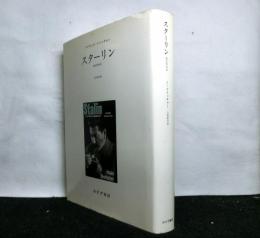 スターリン　政治的伝記　　新装版