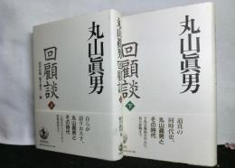 丸山眞男回顧談　全２巻