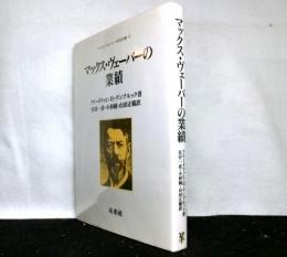 マックス・ヴェーバーの業績 　　マックス・ヴェーバー研究双書 4