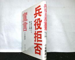 兵役拒否宣言　　全体主義から個人主義へ