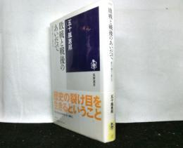 敗戦と戦後のあいだで　　遅れて帰りし者たち 　筑摩選書 0050