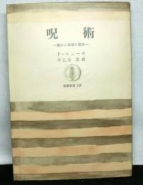 呪術　魔女と異端の歴史　筑摩叢書128