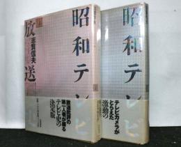 昭和テレビ放送史　上・下 2冊揃