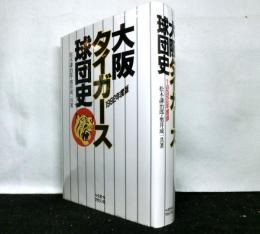 大阪タイガース球団史　1992年版