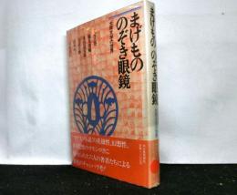 まげもののぞき眼鏡 : 大衆文学の世界