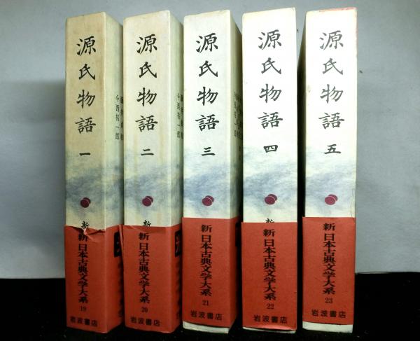 源氏物語 (1) (新日本古典文学大系 (19))