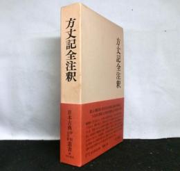 方丈記全注釈　日本古典評釈全注釈叢書