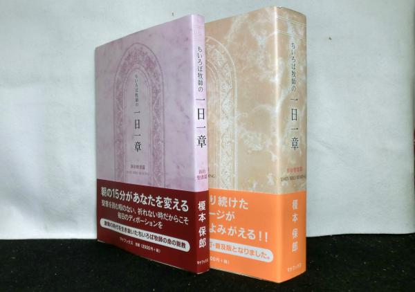 新約聖書1日1章 榎本保郎 2冊 新約聖書1日1
