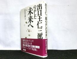 出口王仁三郎の示した未来へ