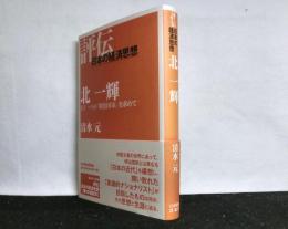 北一輝　　もう一つの「明治国家」を求めて　　評伝：日本の経済思想