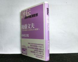 後藤文夫　　人格の統制から国家社会の統制へ　　評伝：日本の経済思想
