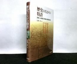 歴史のなかの特許 : 発明への報奨・所有権・賠償請求権