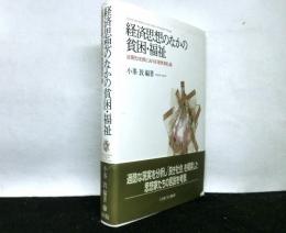 経済思想のなかの貧困・福祉 　近現代の日英における「経世済民」論