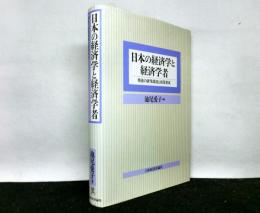 日本の経済学と経済学者—戦後の研究環境と政策形成