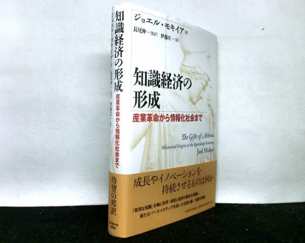 「知識経済の形成 産業革命から情報化社会まで」ジョエル・モキイア 知識経済の形成 産業革命から情報化社会まで(ジョエル・モキイア：著