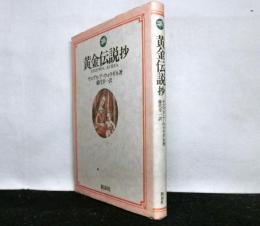 黄金伝説抄