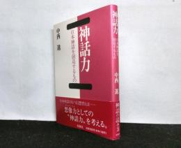 神話力　日本神話を創造するもの